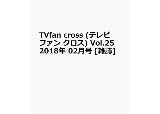 楽天ブックス Tvfan Cross テレビファン クロス Vol 25 18年 02月号 雑誌 メディアボーイ 雑誌 楽天ブックス Tvfan Cross テレビファン クロス Vol 25 18年 02月号 雑誌 メディアボーイ 雑誌